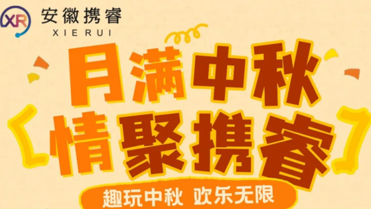 趣玩中秋 欢乐无限|携睿中秋节活动火热来袭！